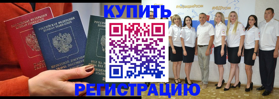 купить прописку в Бородино